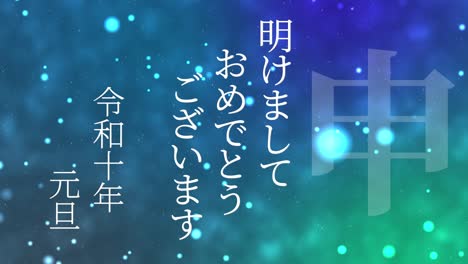 2028년 일본 신년 축하 단어, 칸지, 조디악 기호, 모션 그래픽