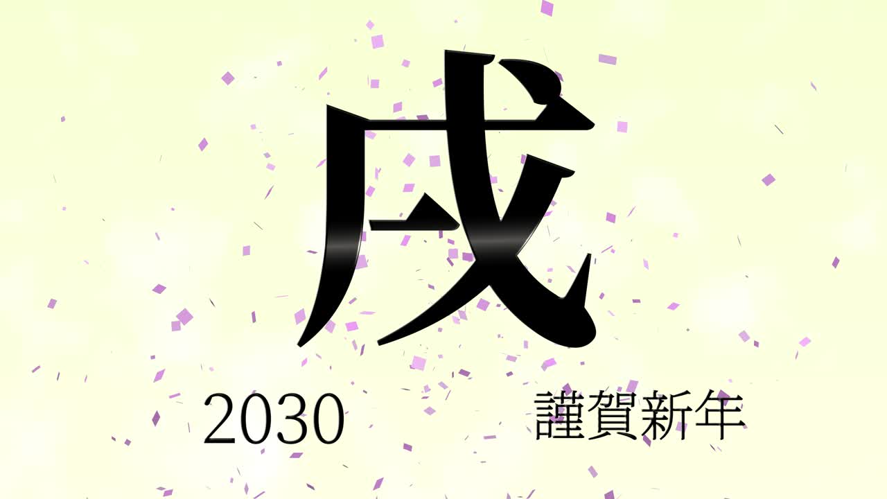 2030년 일본 신년 축하 단어, 칸지, 조디악 기호, 모션 그래픽