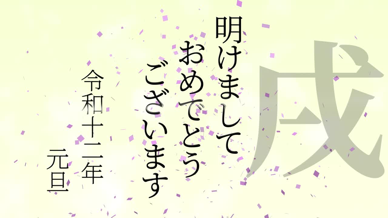 2030년 일본 신년 축하 단어, 칸지, 조디악 기호, 모션 그래픽