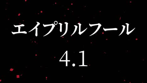 el tonto de abril en japonés kana mensaje de texto gráficos en movimiento