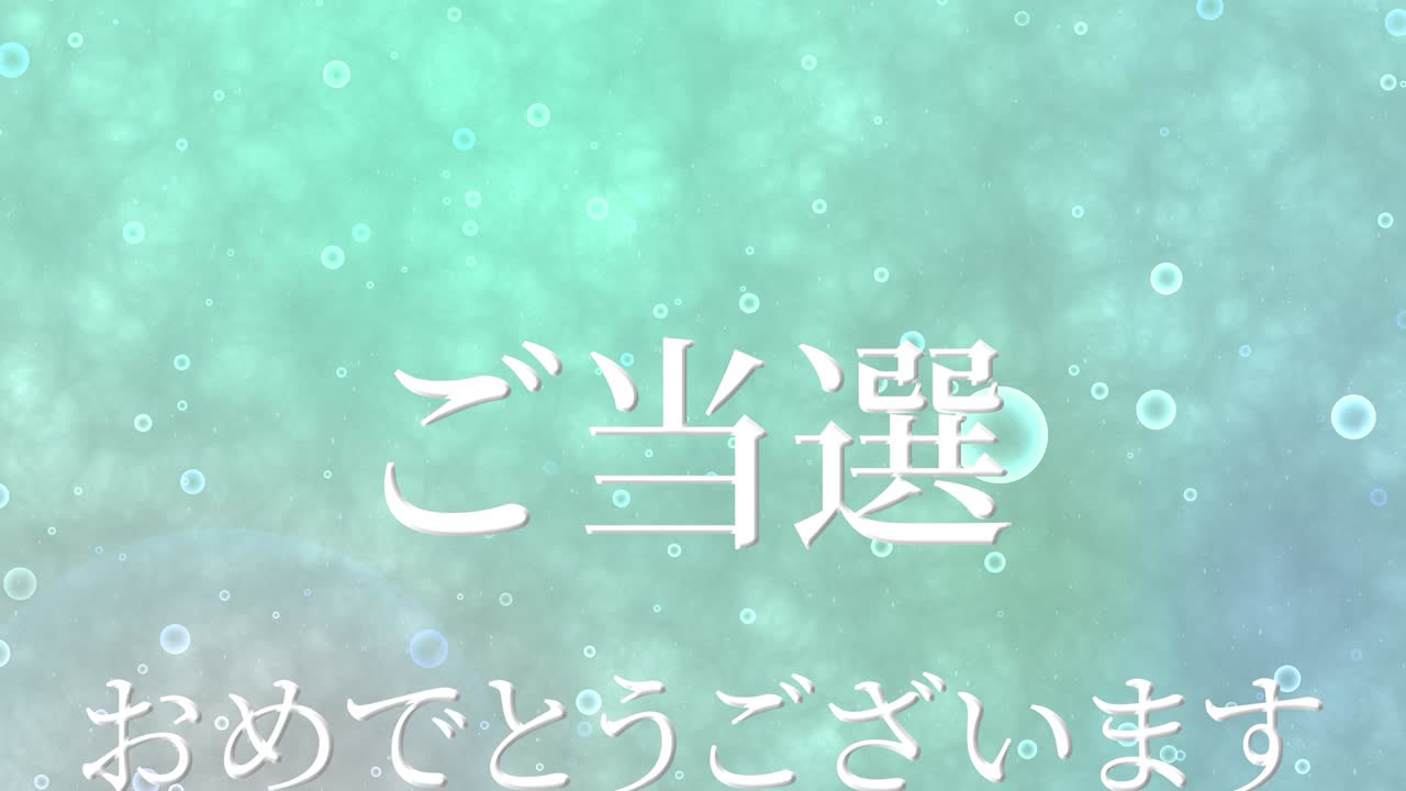 우승 축제 일본어 칸지 문자 메시지 모션 그래픽