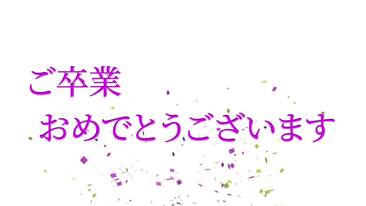 졸업식 축제 일본어 칸지 메시지 애니메이션 모션 그래픽