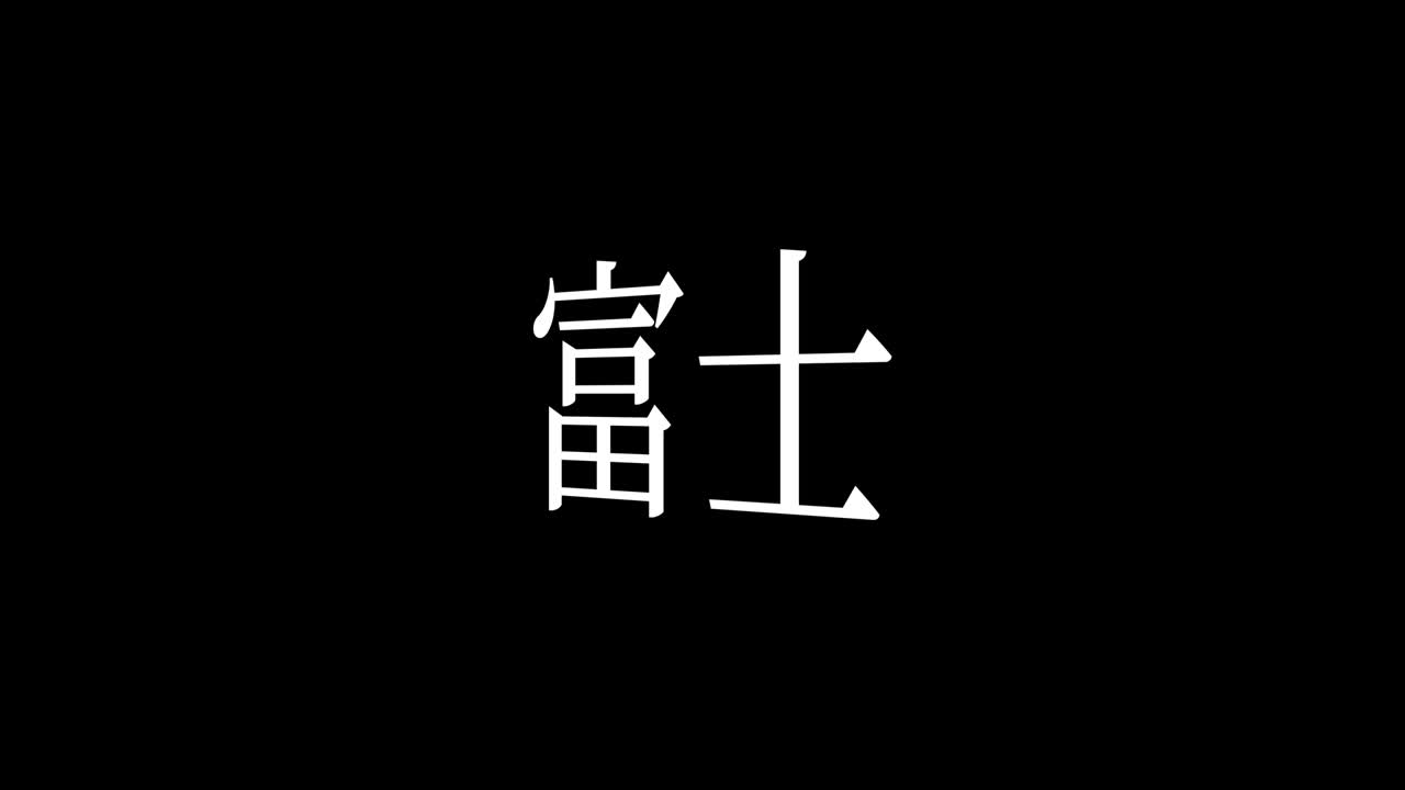 후지 일본 문자 일본어 텍스트 애니메이션 모션 그래픽