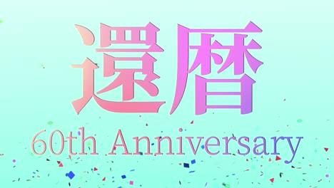 japanese 60th birthday celebration kanji text message motion graphics