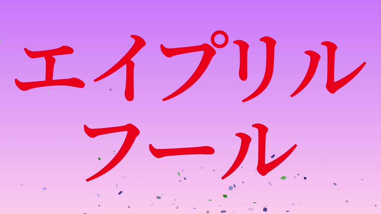 4월의 어리석음 일본어 카나 문자 메시지 모션 그래픽