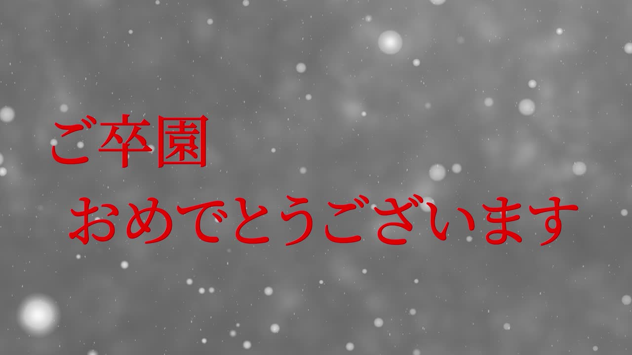 졸업식 축제 일본어 칸지 메시지 애니메이션 모션 그래픽
