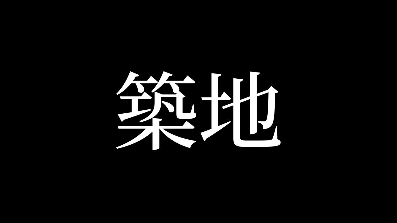 츠키지 (japanese kanji) 일본어 문자 애니메이션 모션 그래픽