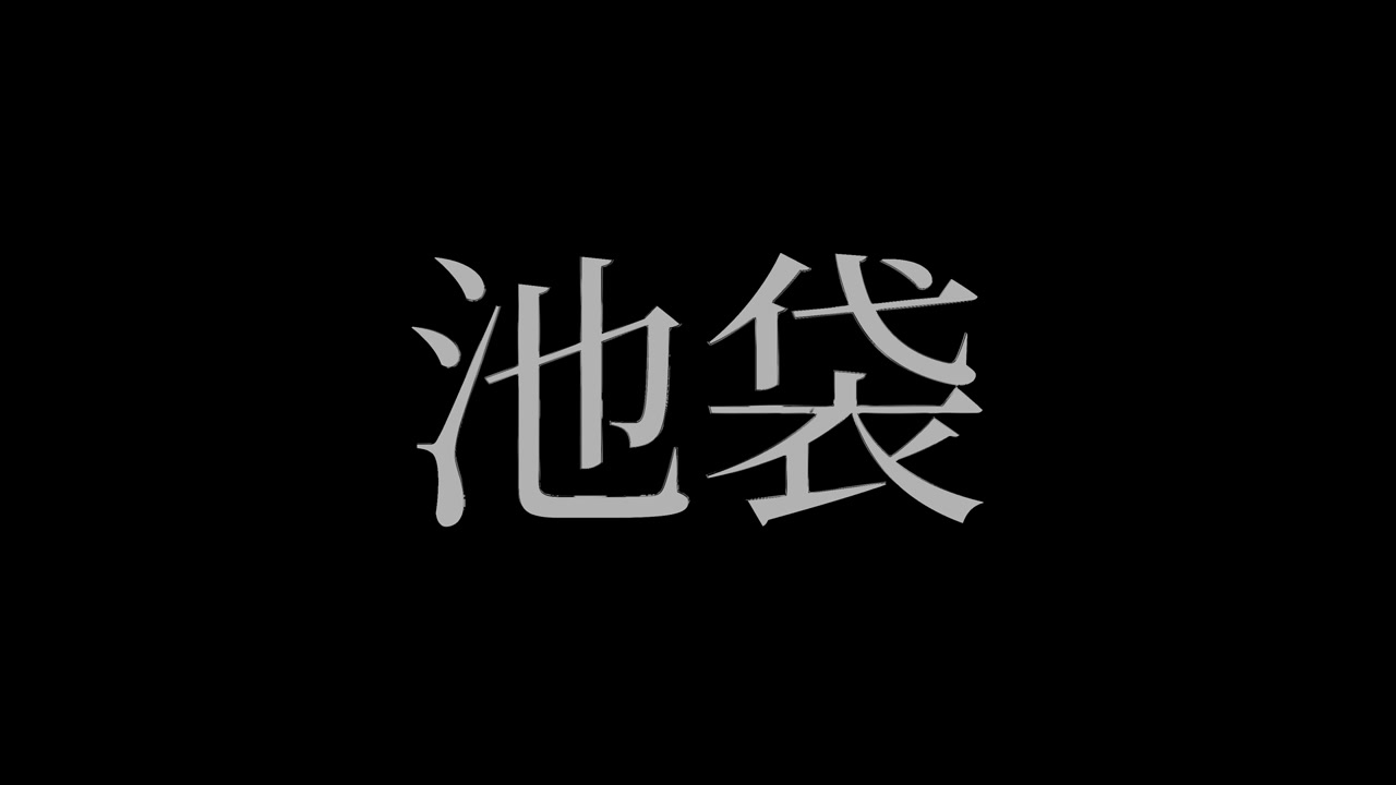 Ikebukuro Japonia, japoński tekst Kanji, animowana grafika ruchoma