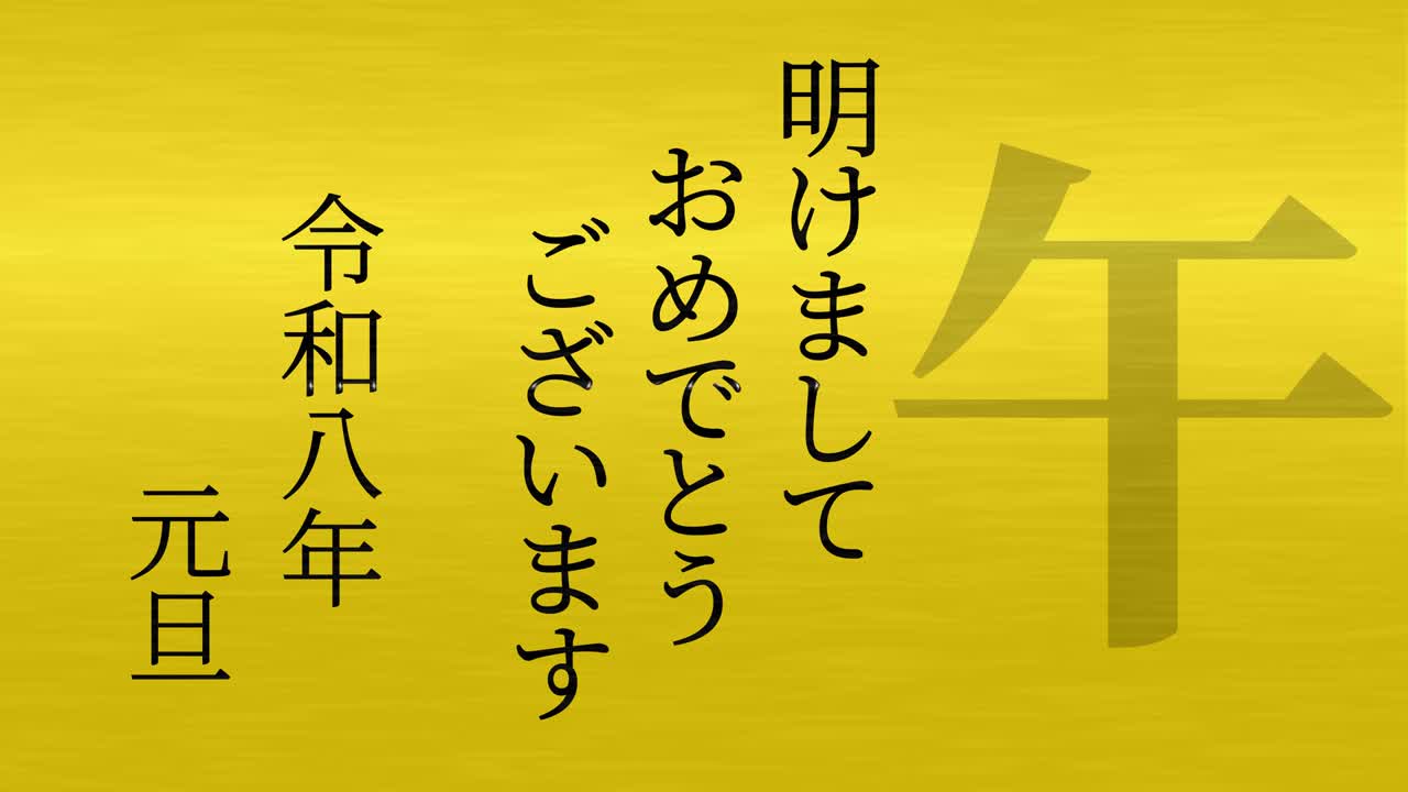 2026년 일본 신년 축하 단어, 칸지, 조디악 기호, 모션 그래픽