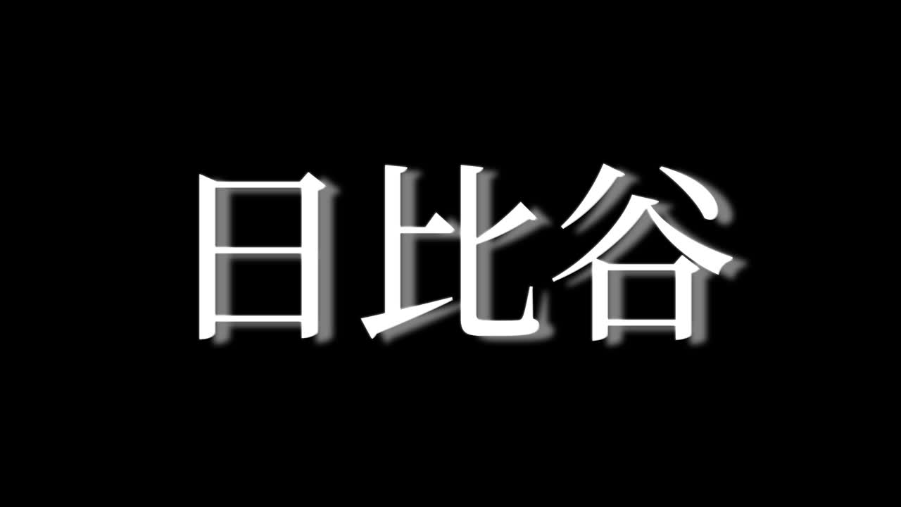 Hibiya Giappone Kanji Testo Giapponese Animazione Grafica in Movimento.