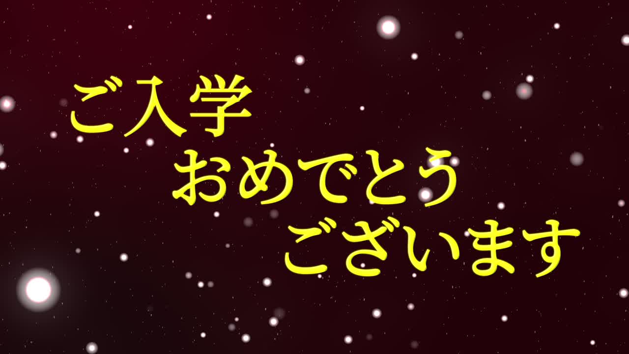 입학 축제 일본어 칸지 메시지 애니메이션 모션 그래픽