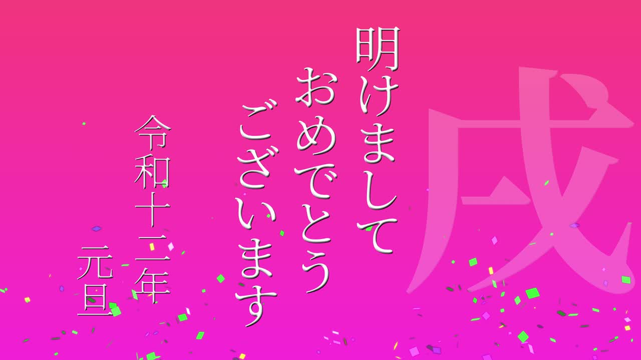 2030년 일본 신년 축하 단어, 칸지, 조디악 기호, 모션 그래픽
