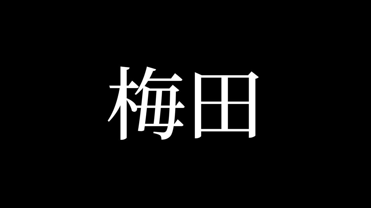 Đồ họa chuyển động hoạt hình chữ Kanji tiếng Nhật về Umeda, Nhật Bản.