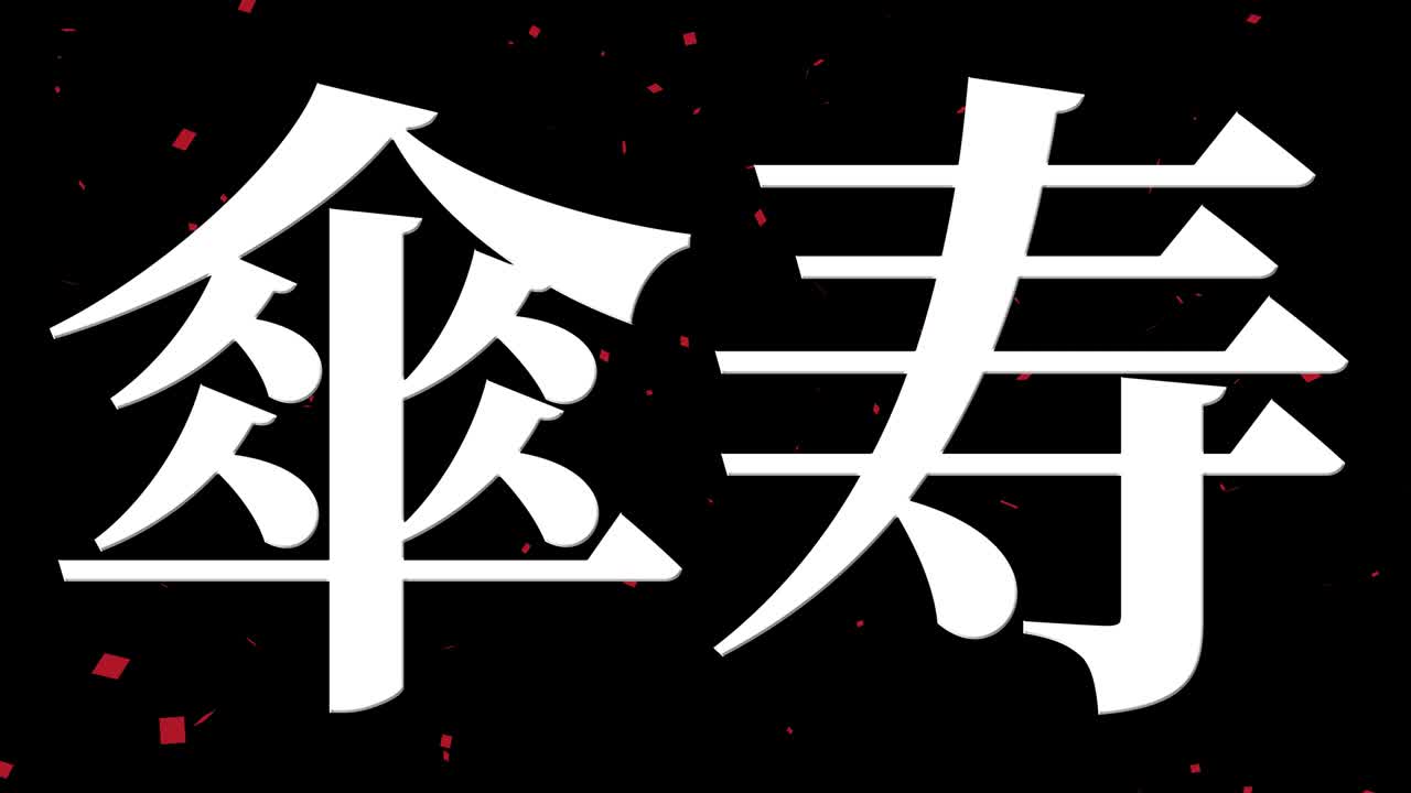 celebración del octavo cumpleaños japonés mensaje de texto kanji gráficos en movimiento