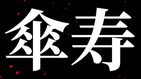 japanese 80th birthday celebration kanji text message motion graphics