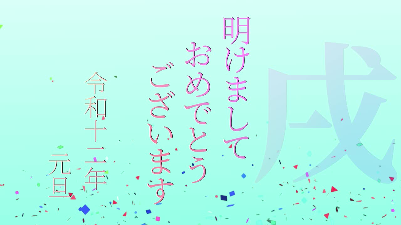 2030년 일본 신년 축하 단어, 칸지, 조디악 기호, 모션 그래픽