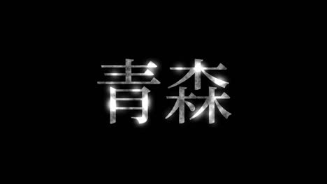 aomori japón kanji texto japonés animación gráficos en movimiento