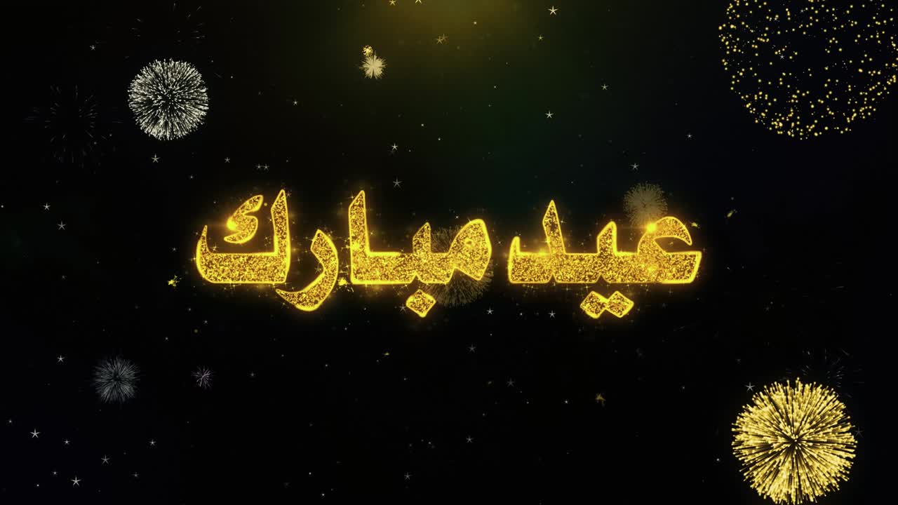 Eid Al Adha Celebration with Fireworks and Golden Text