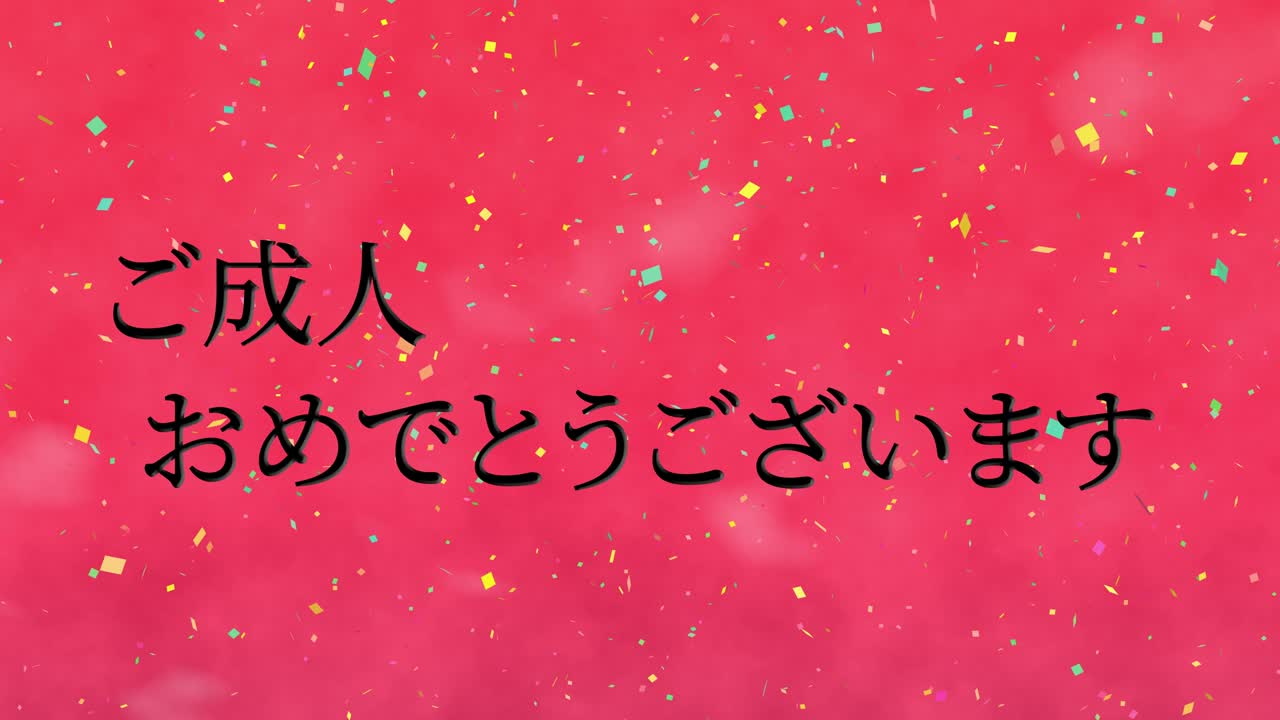 다가오는 시대의 날 일본어 칸지 메시지 애니메이션 모션 그래픽