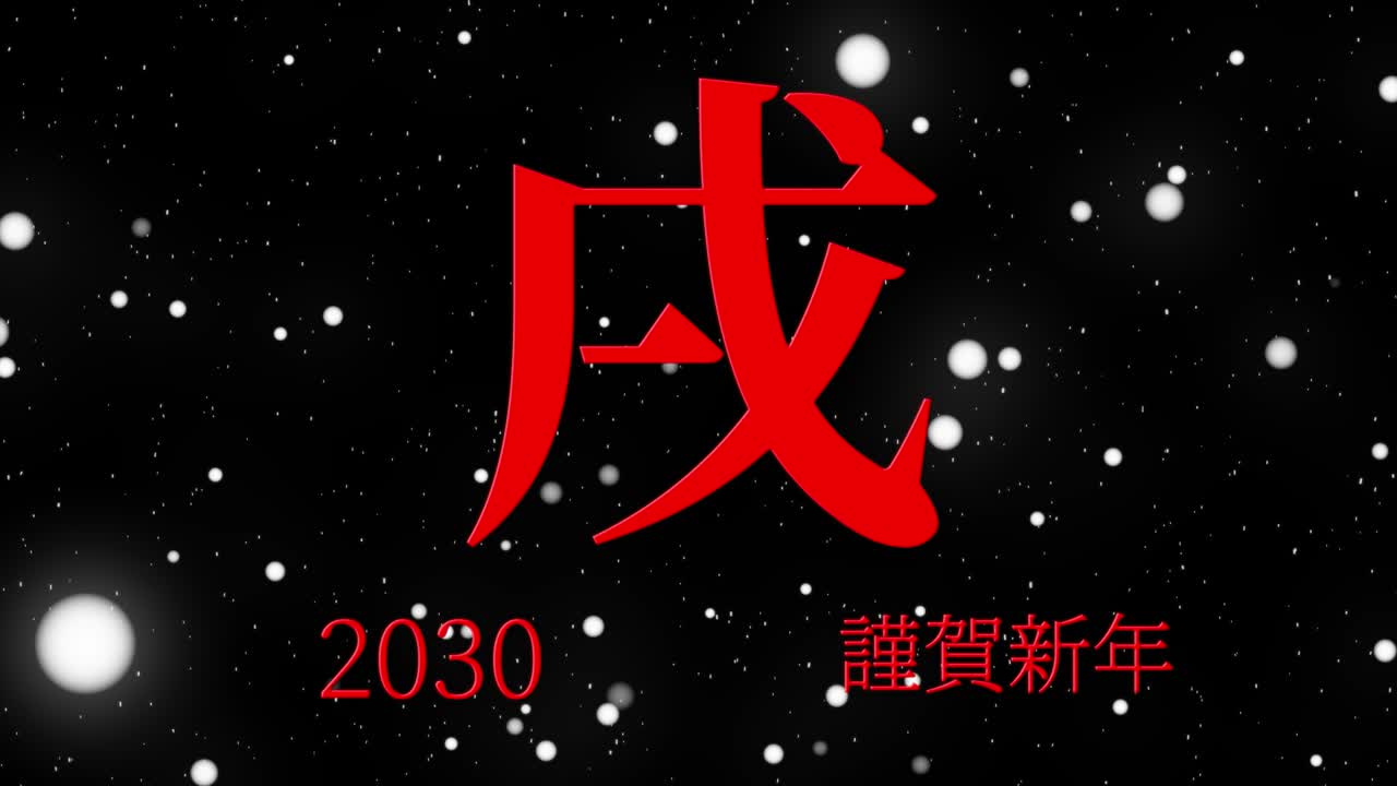 2030년 일본 신년 축하 단어, 칸지, 조디악 기호, 모션 그래픽