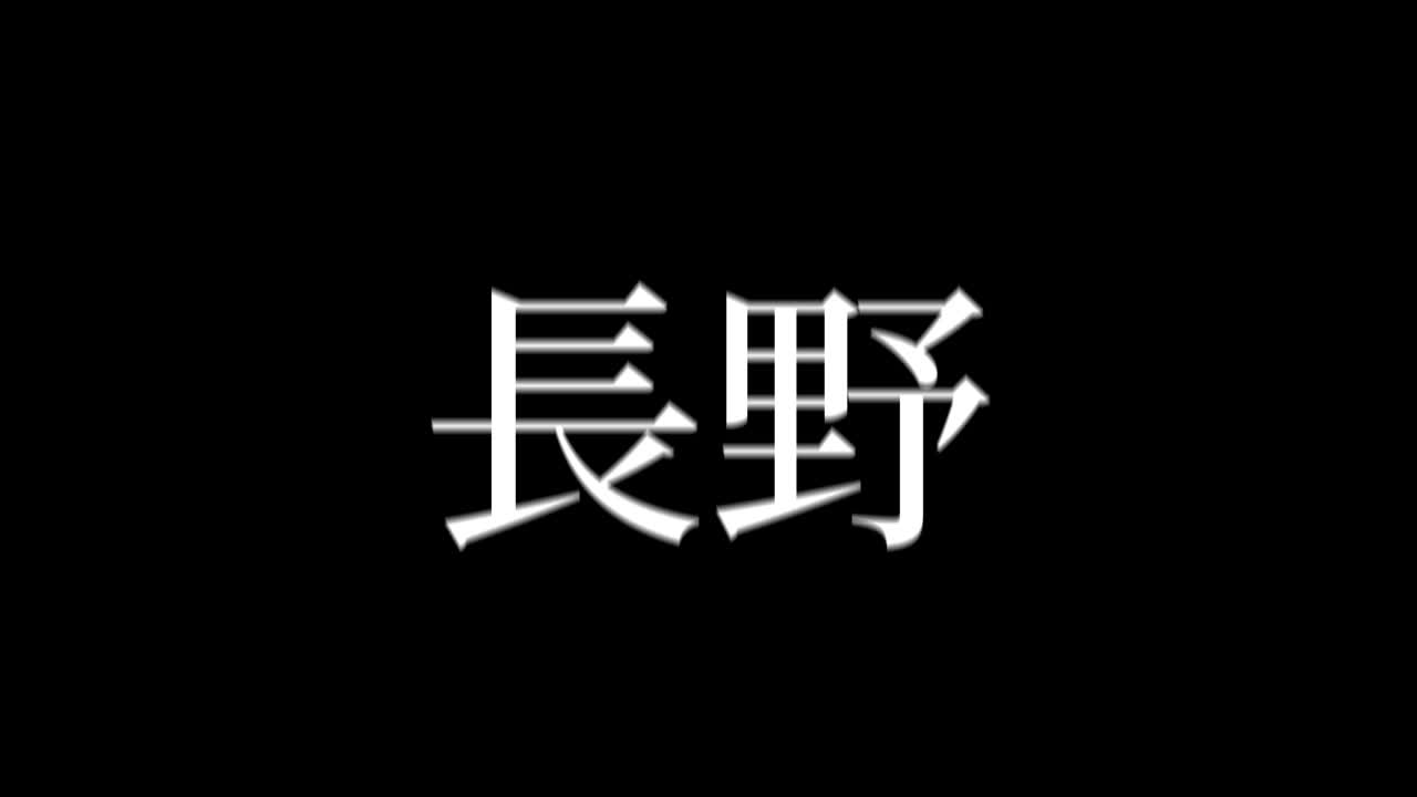 Nagano Japan Kanji Japanese Text Animation Motion Graphics