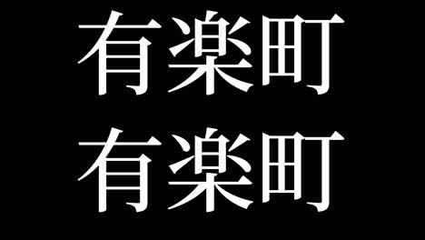 yurakucho japan kanji japanese text animation motion graphics