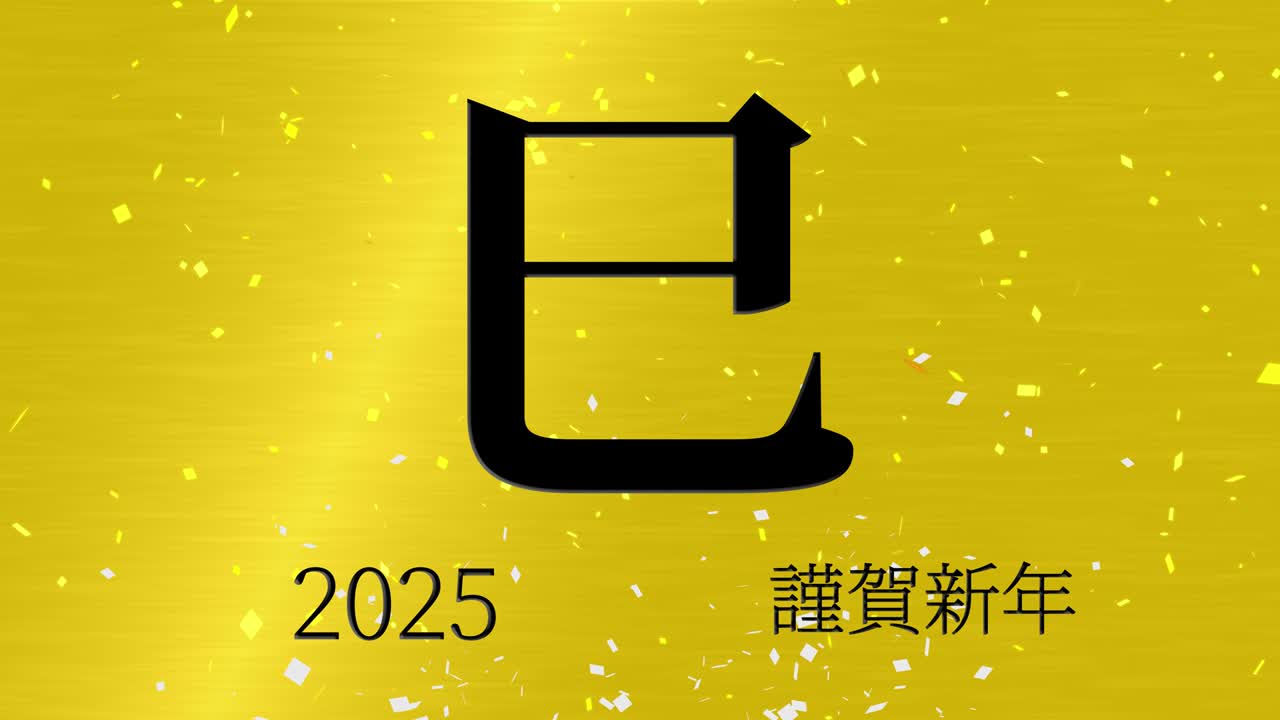 2025년 일본 신년 축하 단어, 칸지, 조디악 기호, 모션 그래픽