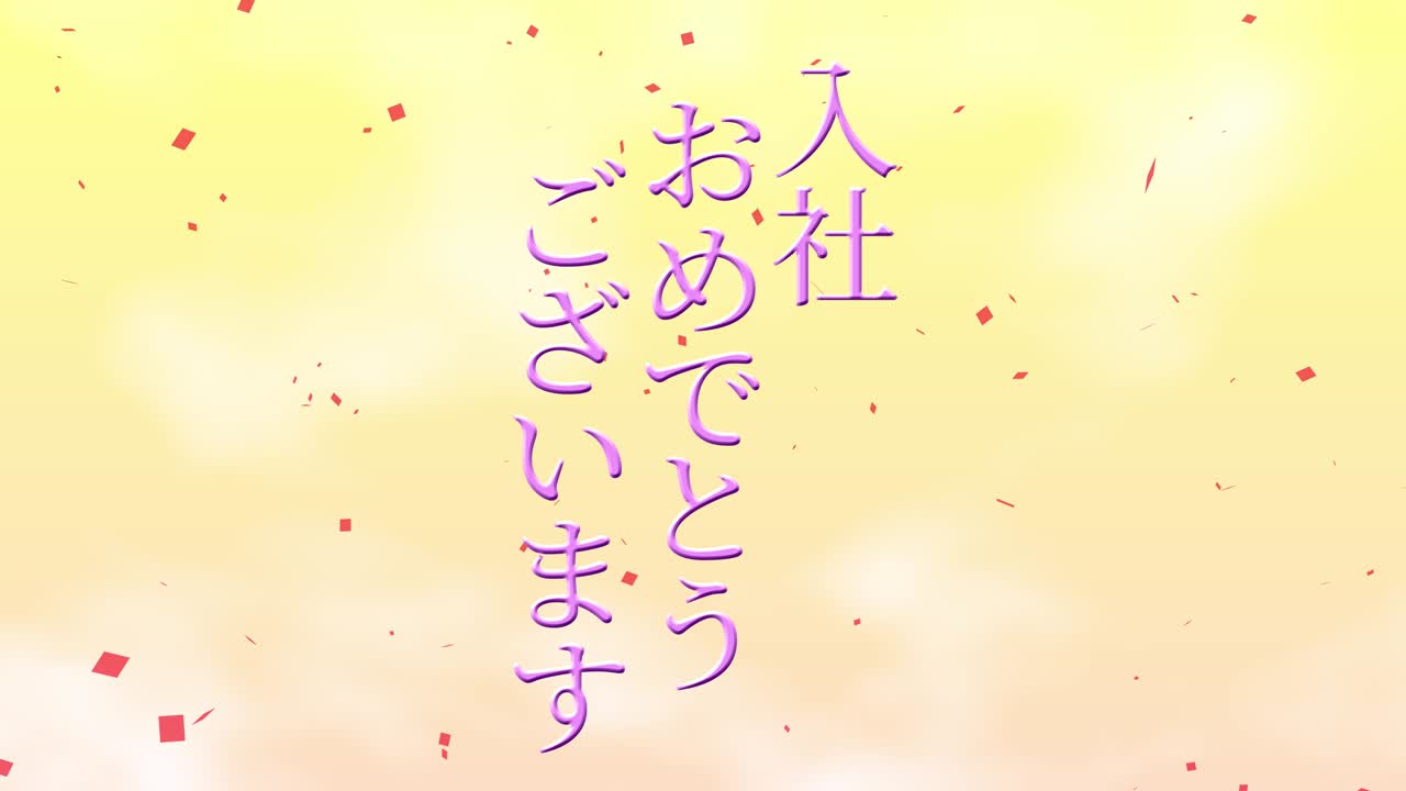 회사에 합류한 것을 축하합니다. - 일본어 칸지 메시지 모션 그래픽