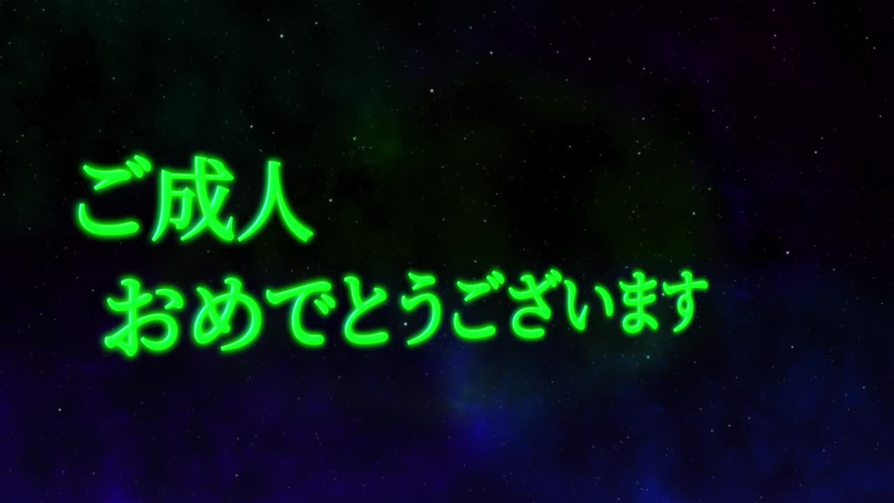 다가오는 시대의 날 일본어 칸지 메시지 애니메이션 모션 그래픽