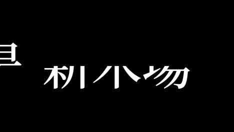 shinkiba japan kanji japanese text animation motion graphics