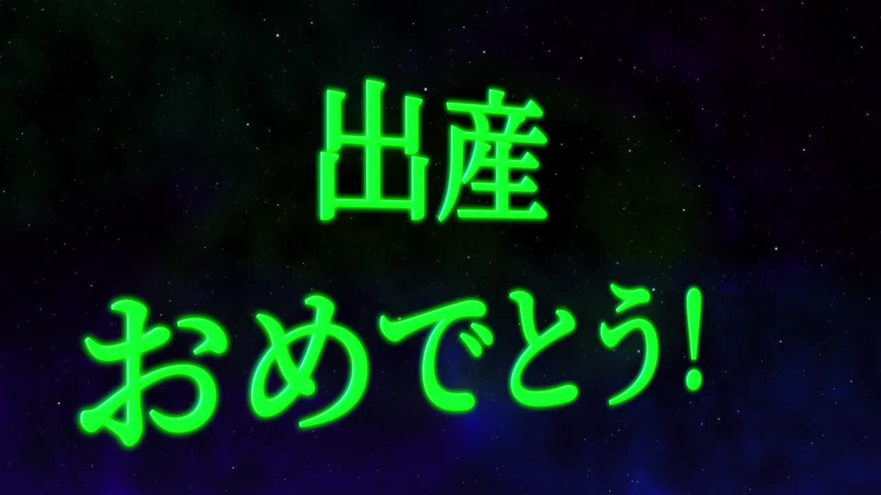 아기 출생 축제 일본어 칸지 문자 메시지 모션 그래픽