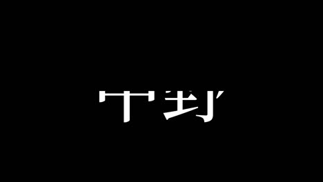 nakano japan kanji japanese text animation motion graphics