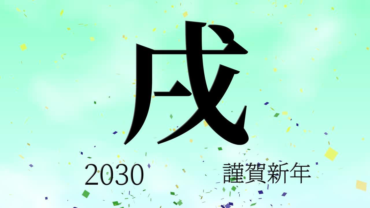 2030년 일본 신년 축하 단어, 칸지, 조디악 기호, 모션 그래픽