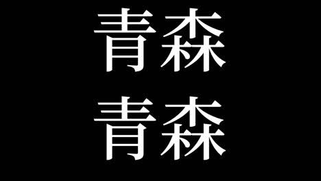 aomori japón kanji texto japonés animación gráficos en movimiento