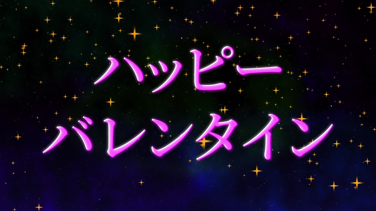 발렌타인 일본 문자 메시지 애니메이션 모션 그래픽