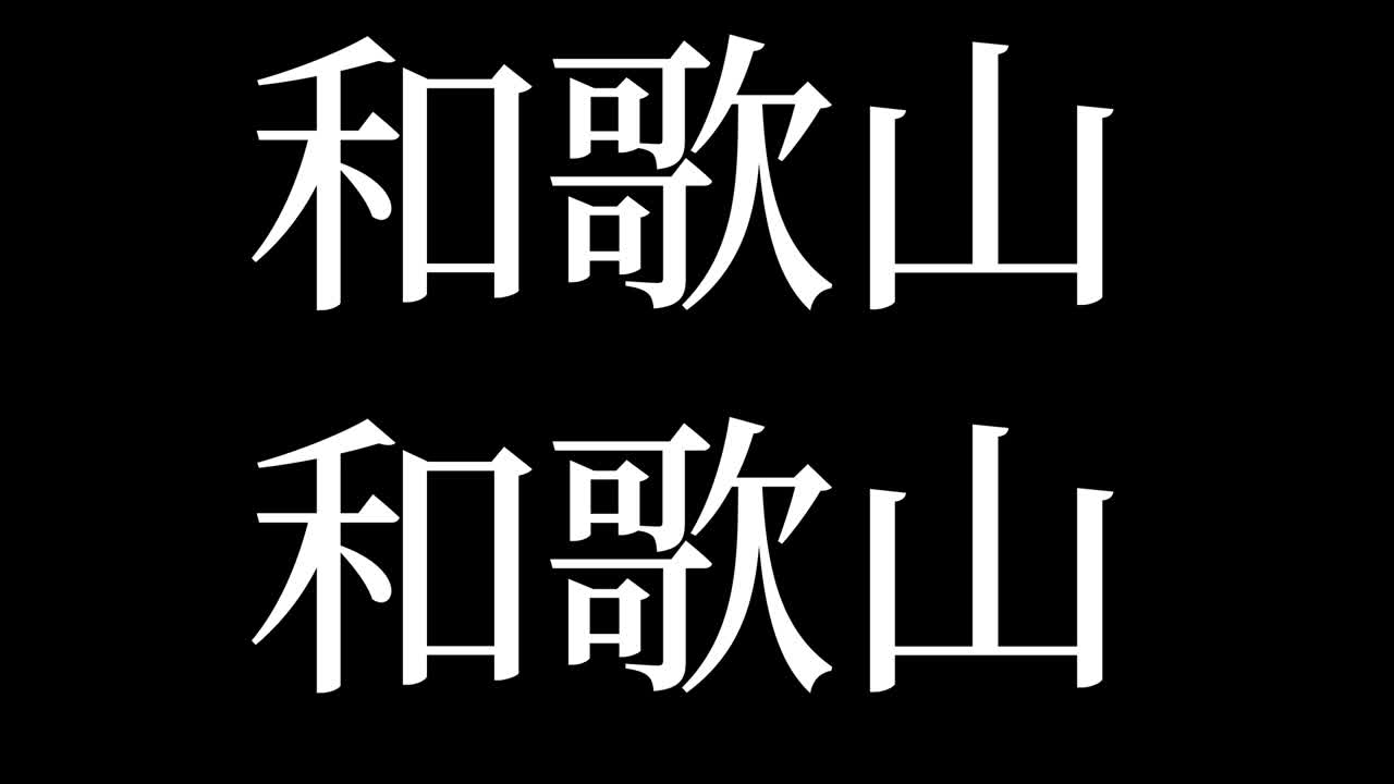와카야마 일본 문자 일본어 텍스트 애니메이션 모션 그래픽