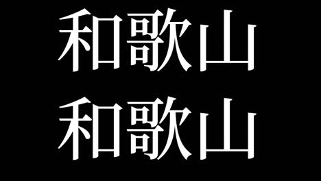 wakayama japón kanji texto japonés animación gráficos en movimiento