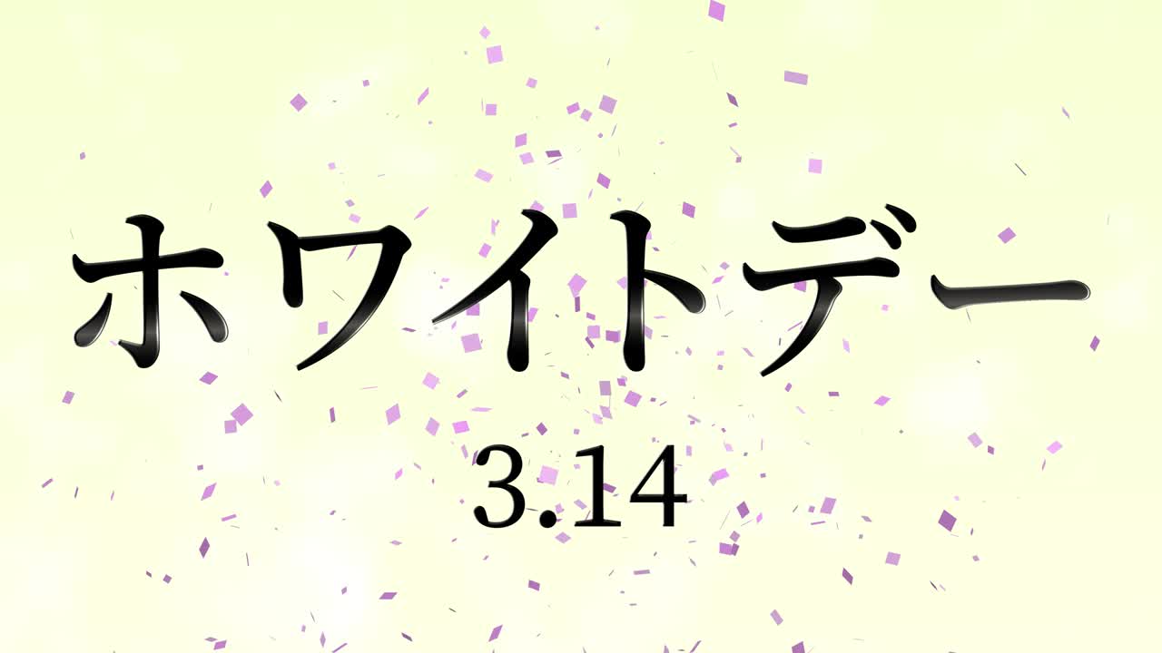 화이트 데이 일본 문자 메시지 애니메이션 모션 그래픽