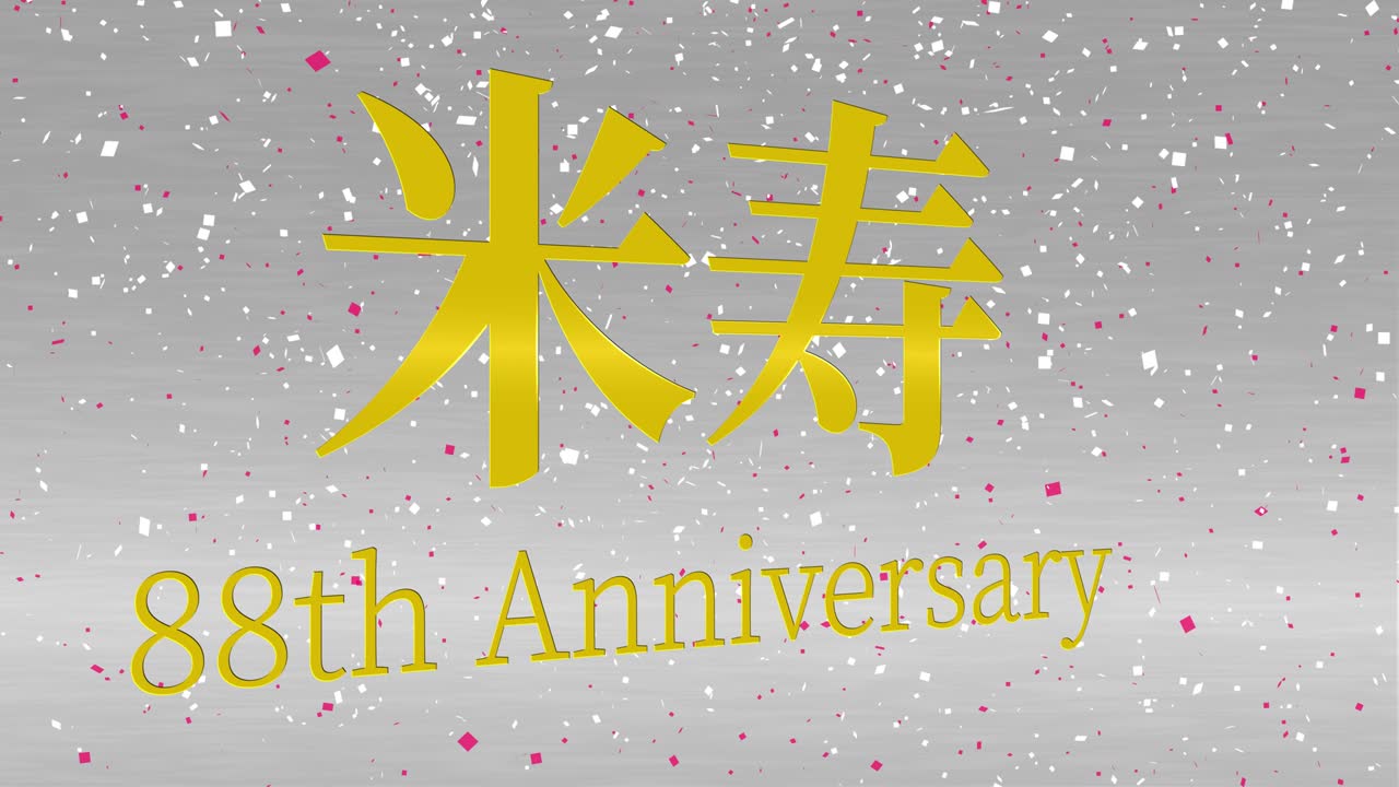 일본어 88번째 생일 축하 칸지 문자 메시지 모션 그래픽