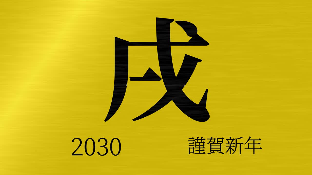 2030년 일본 신년 축하 단어, 칸지, 조디악 기호, 모션 그래픽