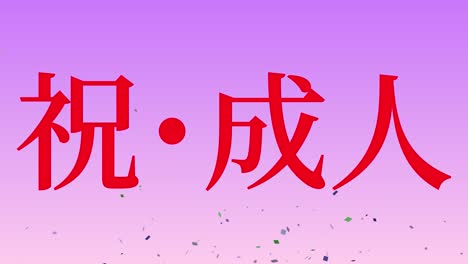 coming of age anniversary celebration day japanese kanji message motion graphics