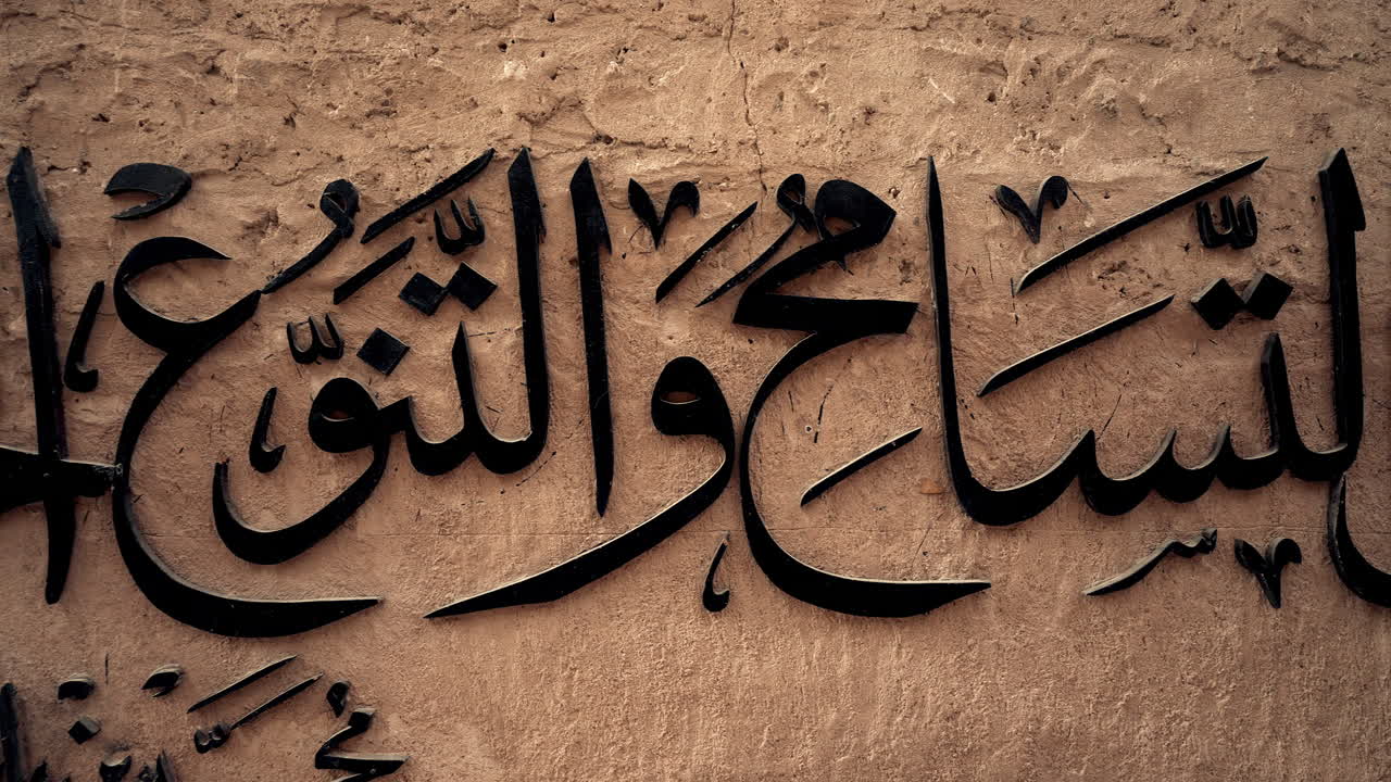 Arabic Calligraphy on a Wall