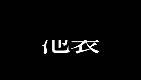 ikebukuro japan kanji japanese text animation motion graphics