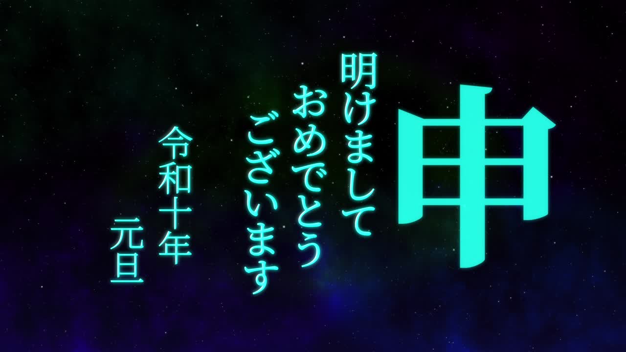 2028년 일본 신년 축하 단어, 칸지, 조디악 기호, 모션 그래픽