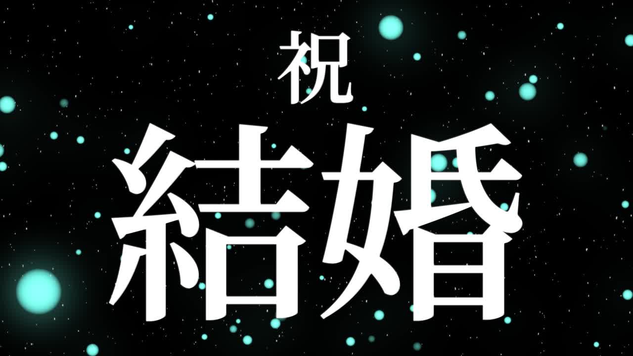 결혼식 축제 일본어 칸지 문자 메시지 모션 그래픽