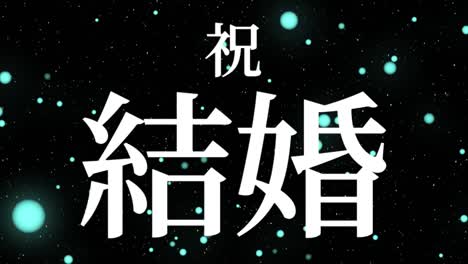 celebración de la boda mensaje de texto en kanji japonés gráficos en movimiento