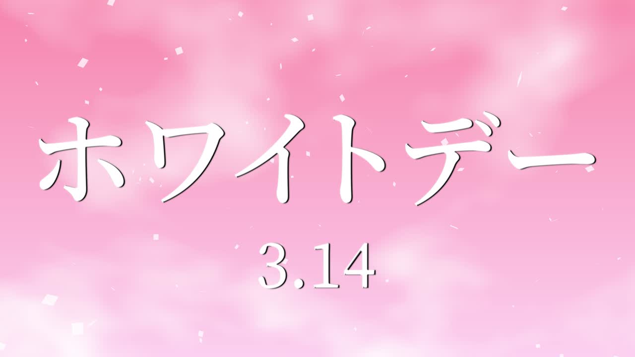화이트 데이 일본 문자 메시지 애니메이션 모션 그래픽