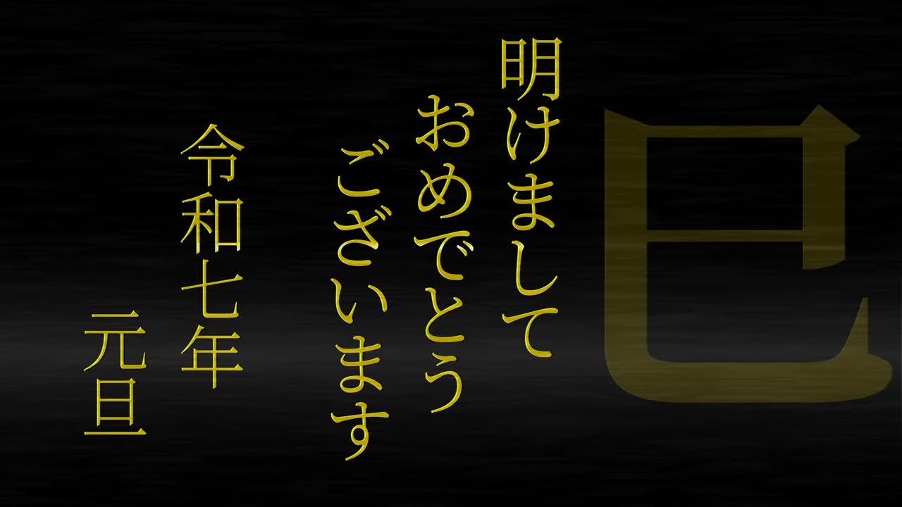 2025년 일본 신년 축하 단어, 칸지, 조디악 기호, 모션 그래픽