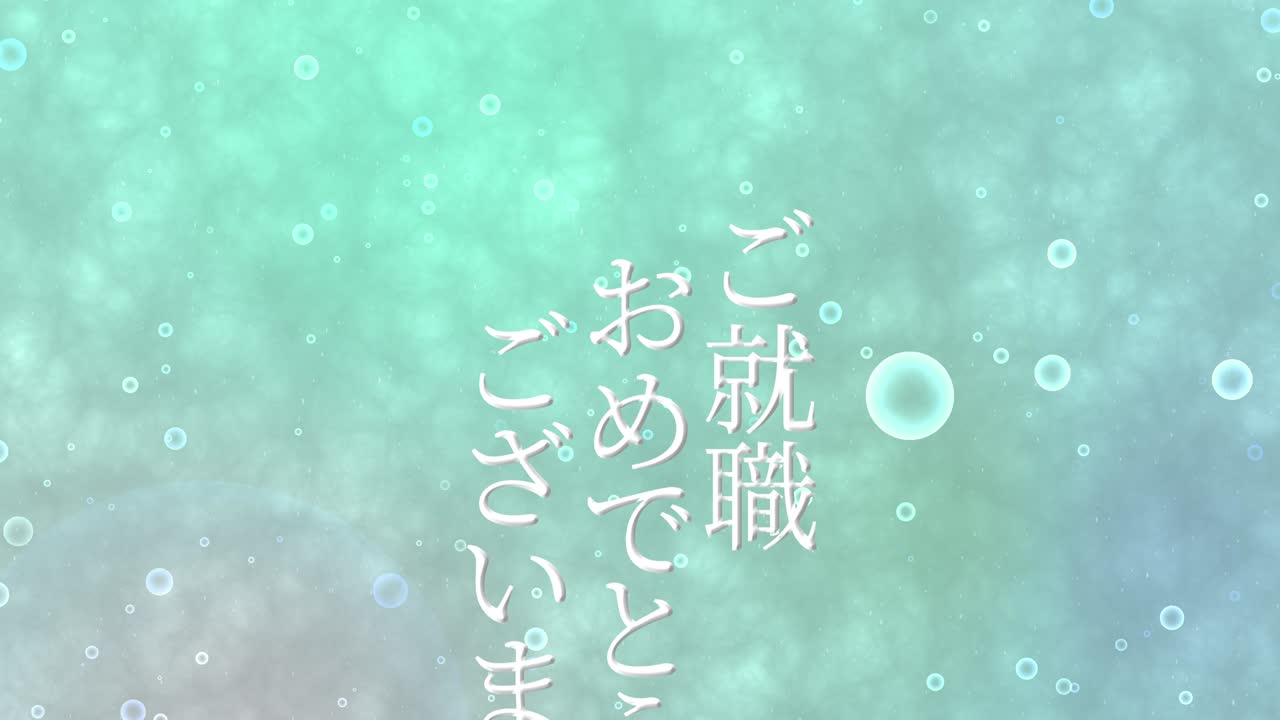 회사에 합류한 것을 축하합니다 일본어 칸지 메시지 모션 그래픽