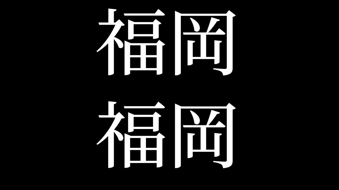 fukuoka japón kanji texto japonés animación gráficos en movimiento